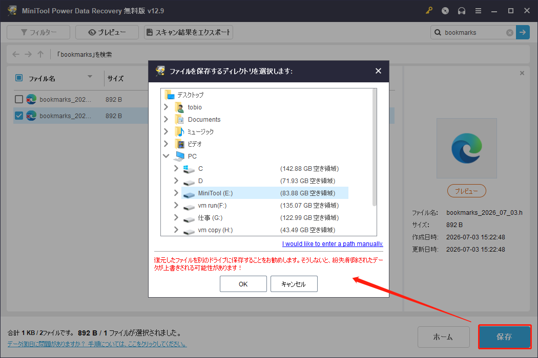 MiniTool Power Data Recoveryの保存先選択ウィンドウ