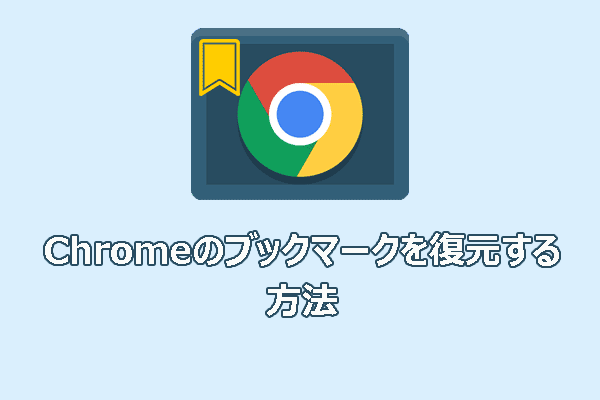 Chromeのブックマークを復元する方法プロガイド：100％安全に復元する方法