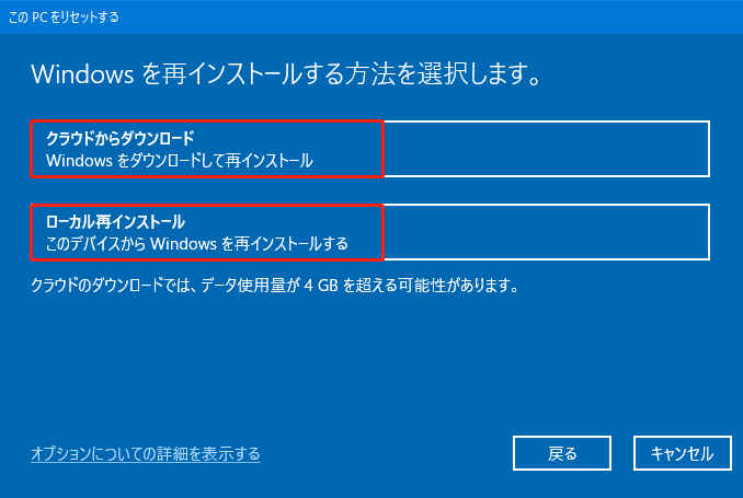 「このPCをリセットする」で「クラウドからダウンロード」または「ローカル再インストール」をクリックする画面