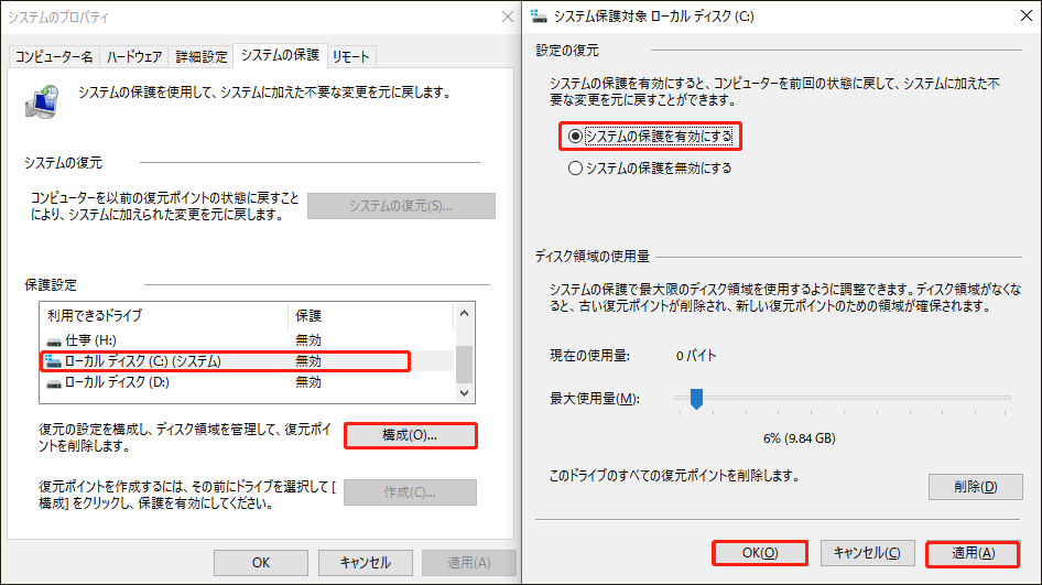システムのプロパティで「システムの保護を有効にする」をクリックする画面