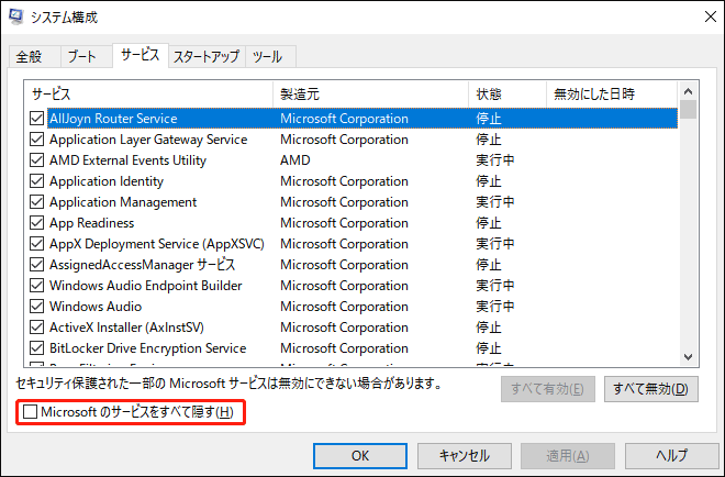 システム構成で「Microsoftのサービスをすべて隠す」にチェックを入れる画面