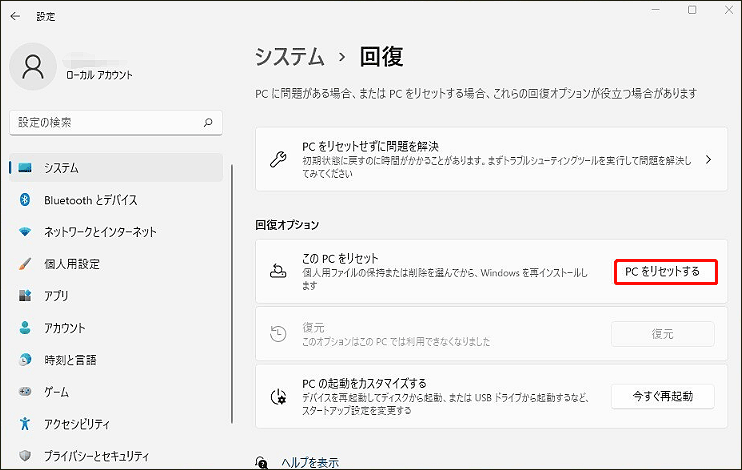 Windows 11の設定で「PCをリセットする」をクリックする画面