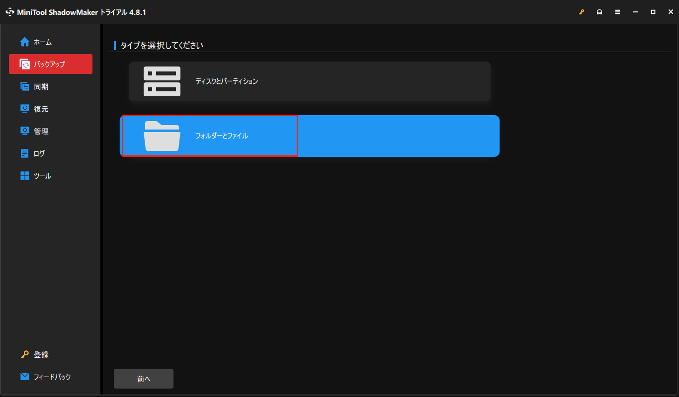 MiniTool ShadowMakerで「フォルダーとファイル」をクリックする画面