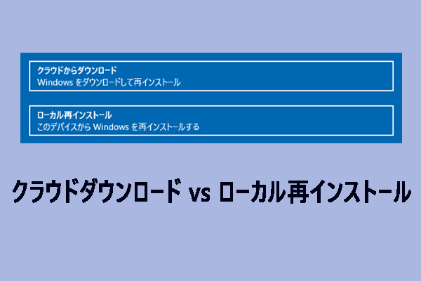 クラウドダウンロードとローカル再インストール：Windows 10/11初期化の違い