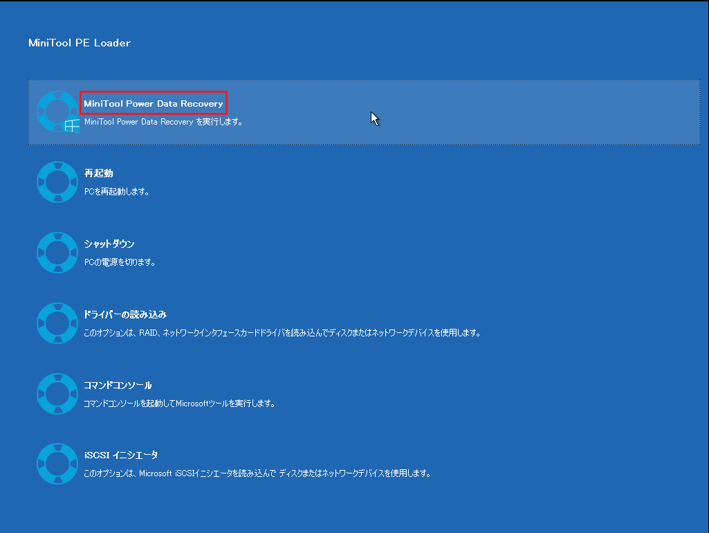 MiniTool PE Loader画面にある「MiniTool Power Data Recovery」オプション