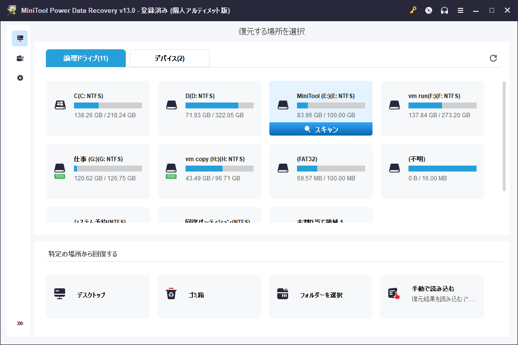 MiniTool Power Data Recoveryでスキャンしたい場所を選択した画面