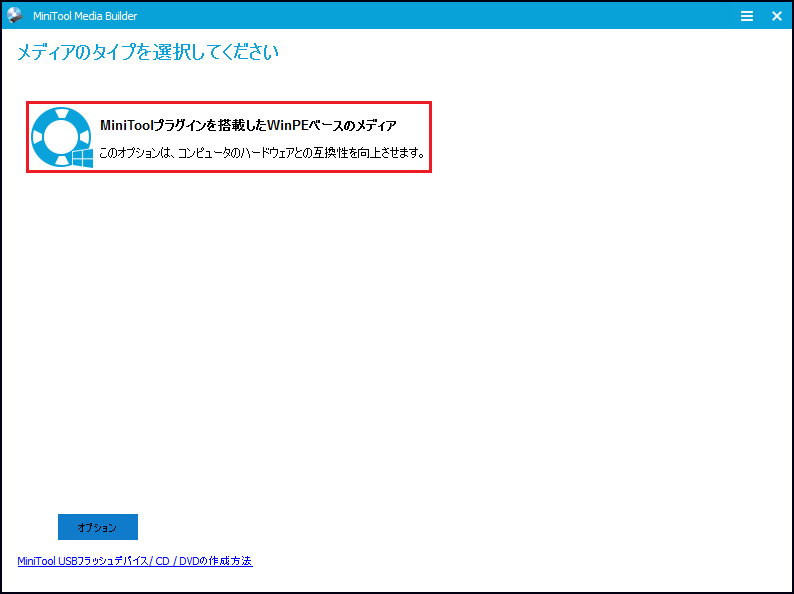 MiniTool Power Data Recoveryメディアビルダ画面にある「MiniToolプラグインを搭載したWinPEベースのメディア」オプション