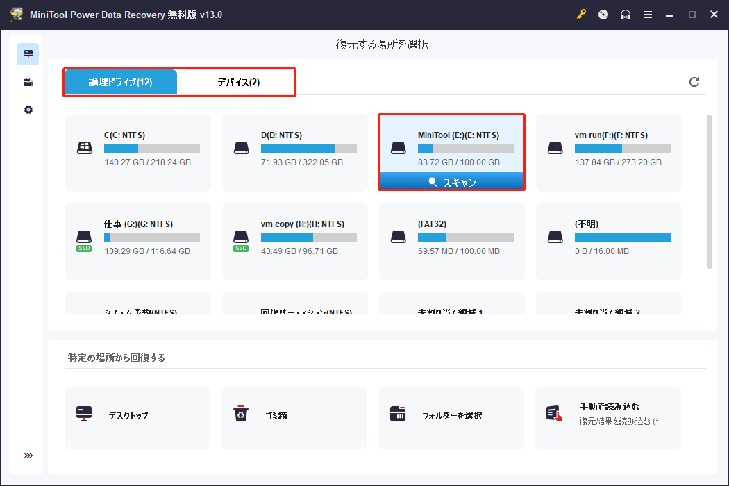 MiniTool Power Data Recoveryで目的の場所をスキャンする画面