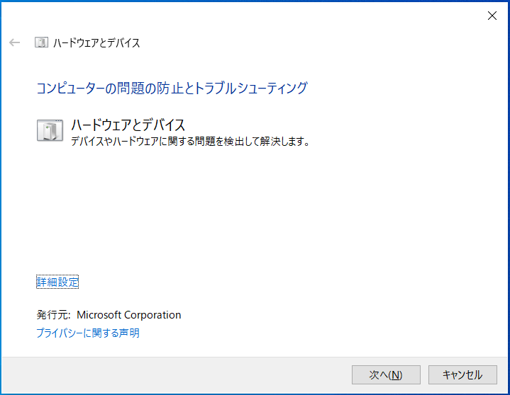 ハードウェアとデバイスのトラブルシューティングツールの実行画面