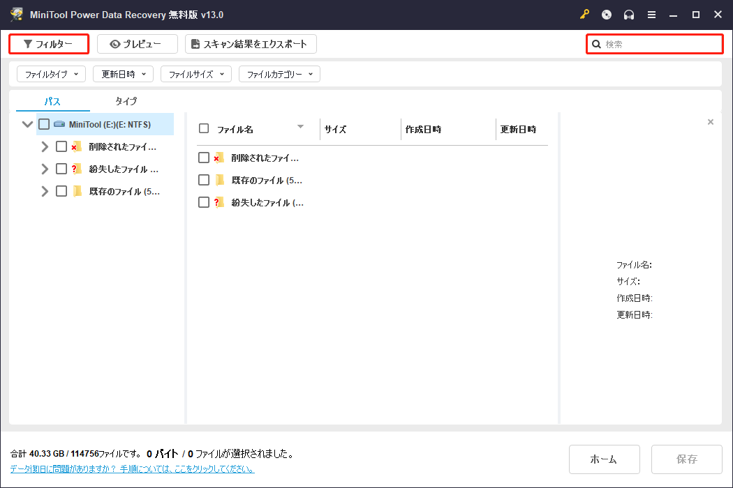 MiniTool Power Data Recoveryの「フィルター」と「検索」機能