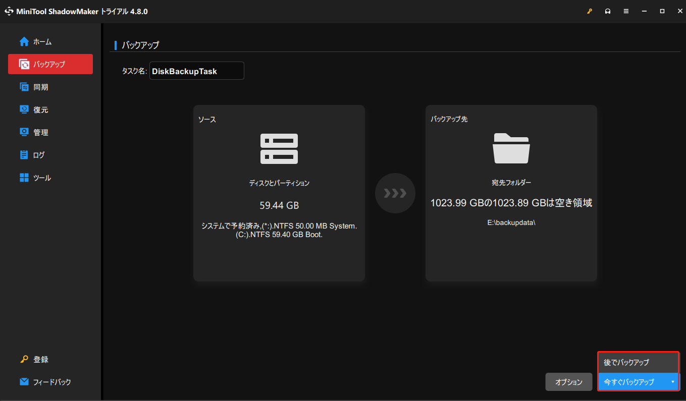 MiniTool ShadowMakerで「今すぐバックアップ」または「後でバックアップ」をクリックする画面