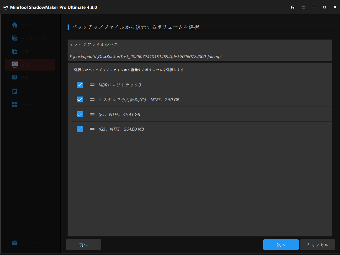 MiniTool ShadowMakerで復元するボリュームを選択する画面