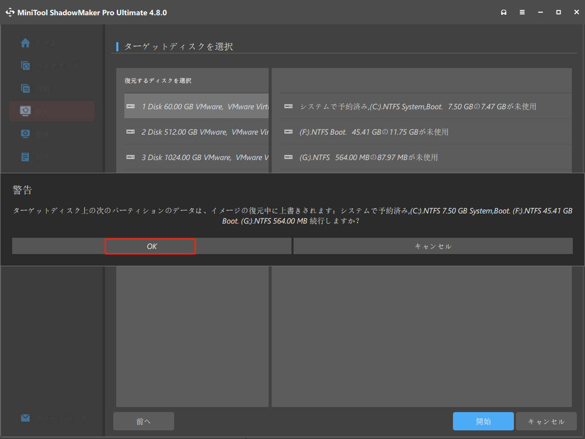 MiniTool ShadowMakerの警告メッセージが表示される画面
