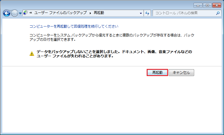 Windows 7のコントロールパネルで「再起動」をクリックする画面