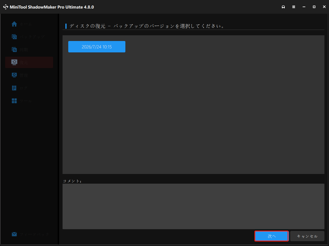 MiniTool ShadowMakerでバックアップのバージョンを選択する画面