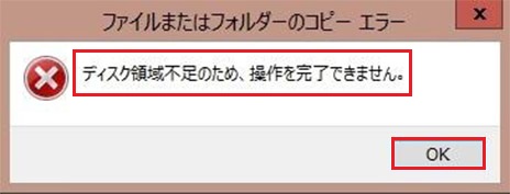 「ディスク領域不足のため、操作を完了できません」というメッセージ