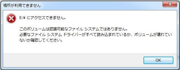 「このボリュームは認識可能なファイル システムではありません」というエラーメッセージ