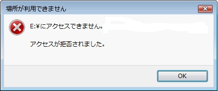 「アクセスが拒否されました」というエラーメッセージ