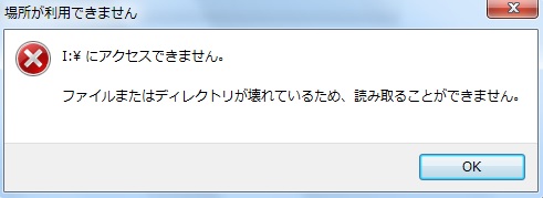 「ファイルまたはディレクトリが壊れているため、読み取ることができません」というエラーメッセージ