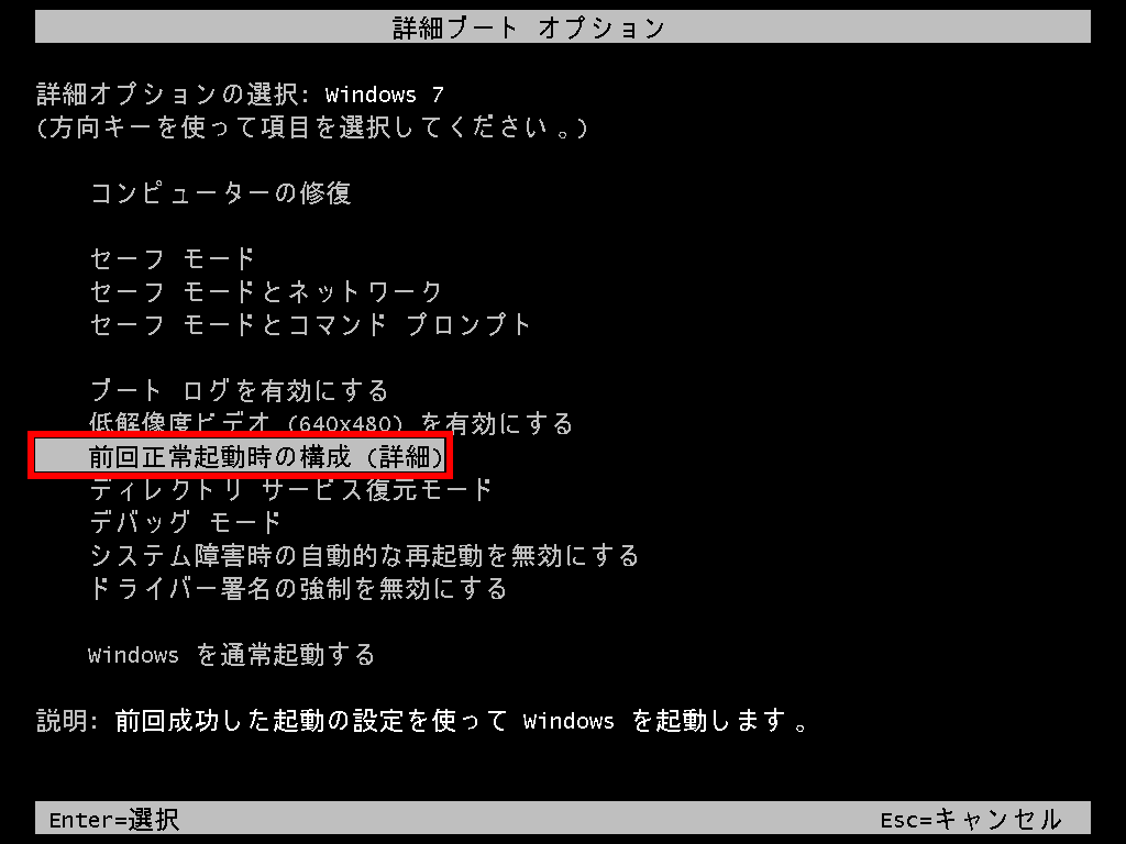 「前回正常起動時の構成(詳細)」オプション