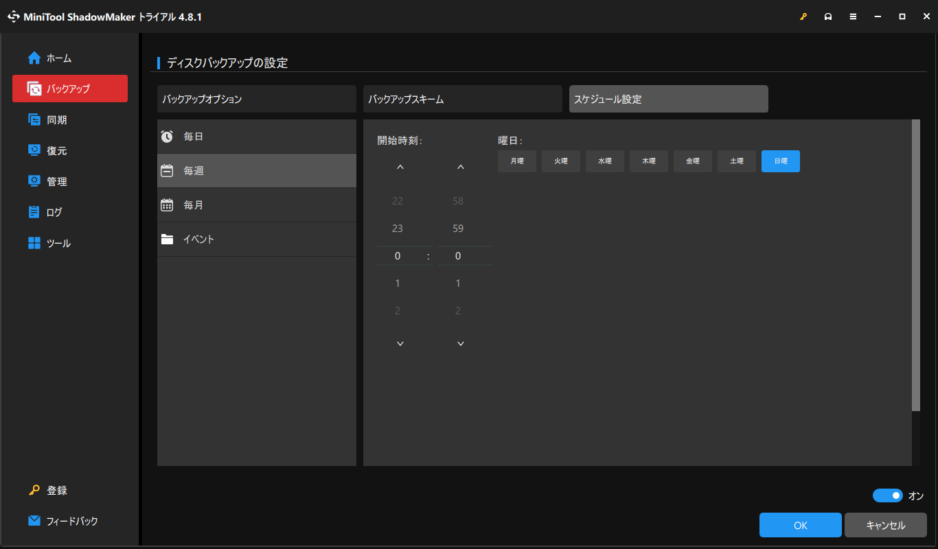 MiniTool ShadowMakerでバックアップスケジュールを設定する画面