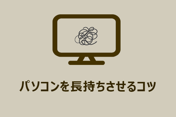パソコンを壊さないために！故障の原因と予防策を紹介