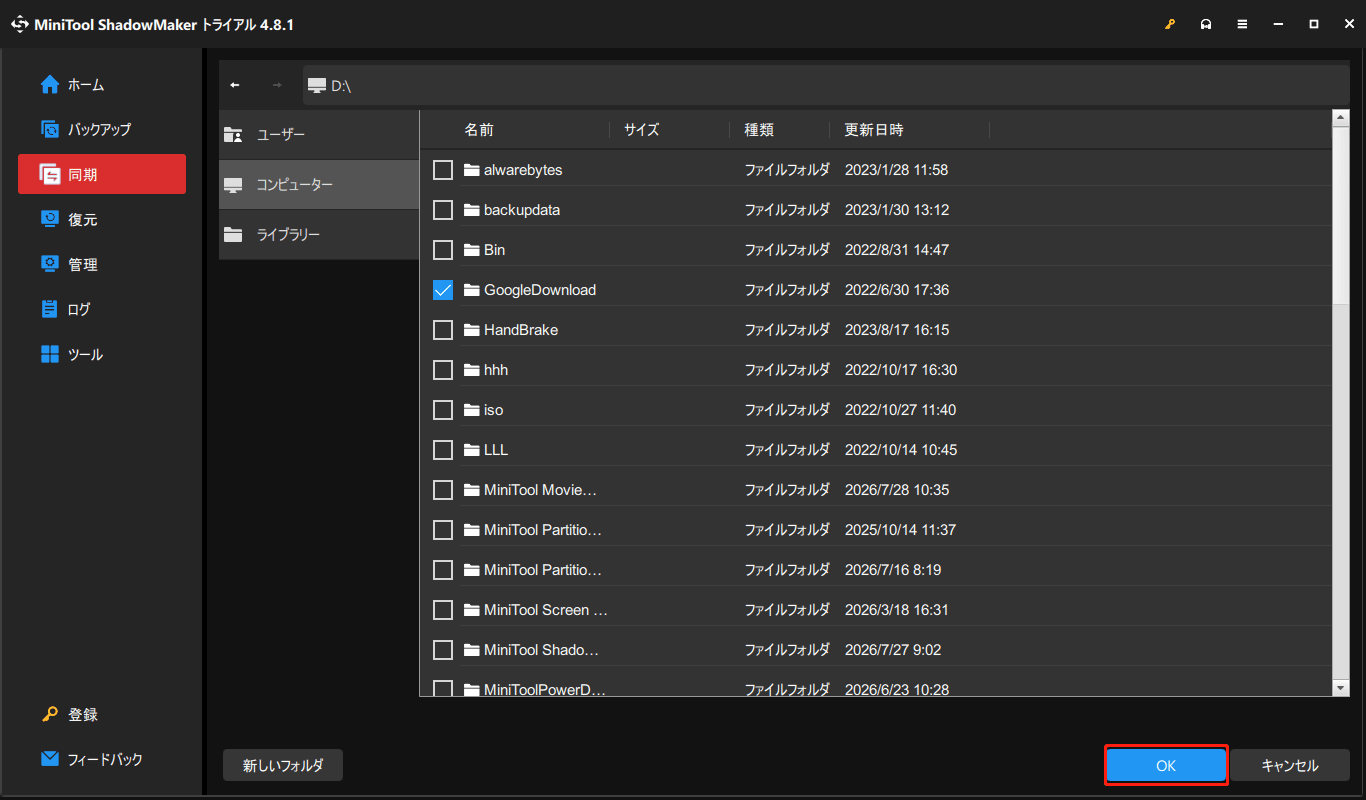 MiniTool ShadowMakerで同期するファイルを選択する画面