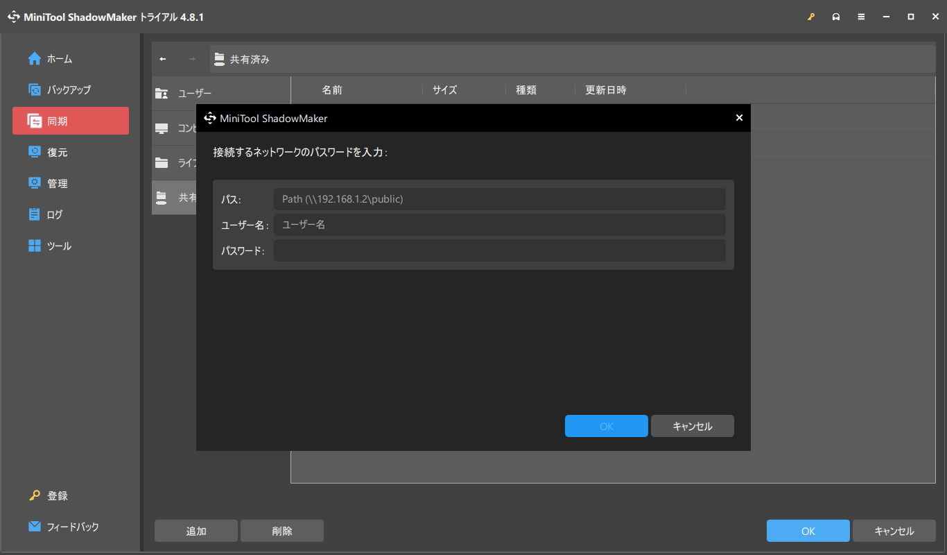 MiniTool ShadowMakerで同期先を選択する画面