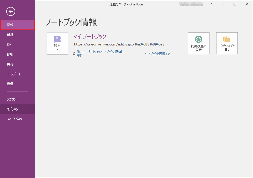 OneNoteで「情報」をクリックする画面