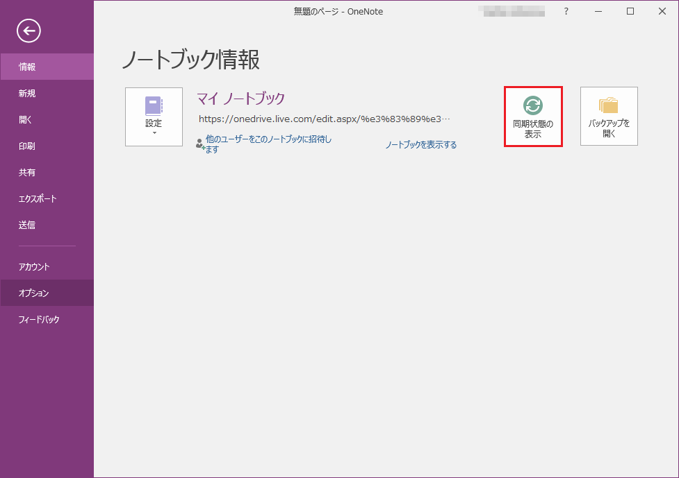 OneNoteで「同期状態の表示」をクリックする画面