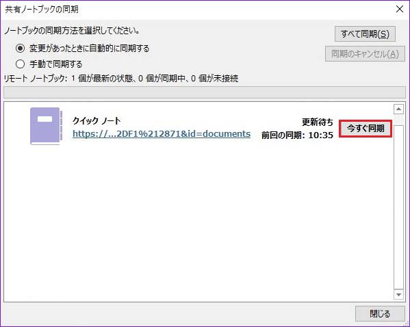 OneNoteで「今すぐ同期」をクリックする画面