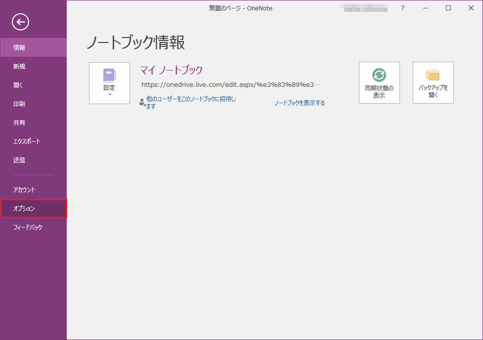 OneNoteで「オプション」をクリックする画面