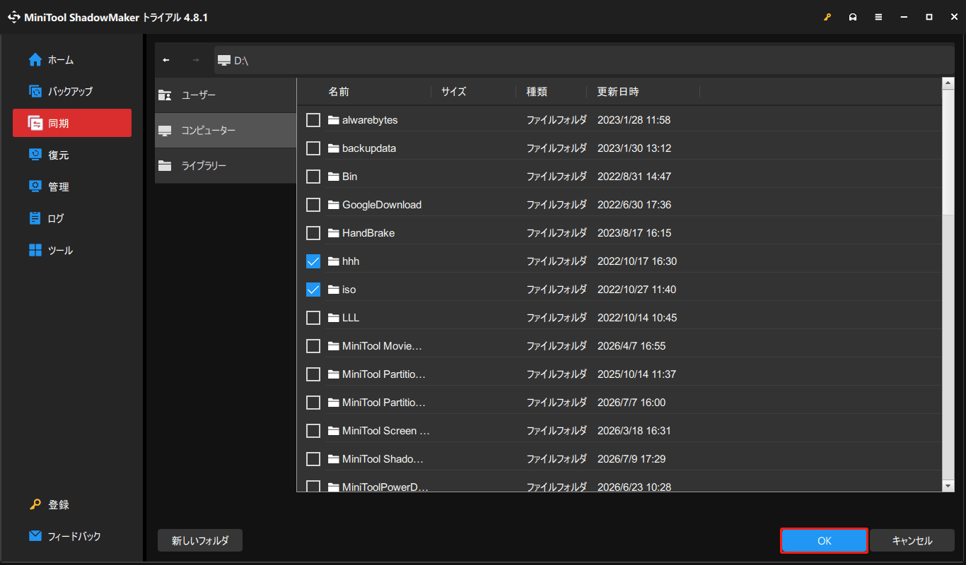 MiniTool ShadowMakerで同期したいファイルにチェックを入れて「OK」をクリックする画面