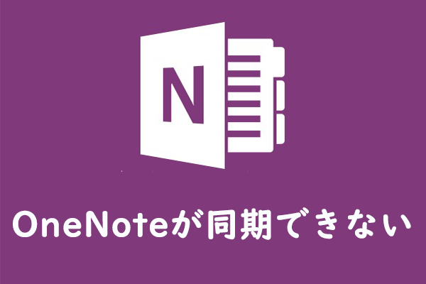 OneNoteが同期しない？原因と6つの対処法を分かりやすく解説