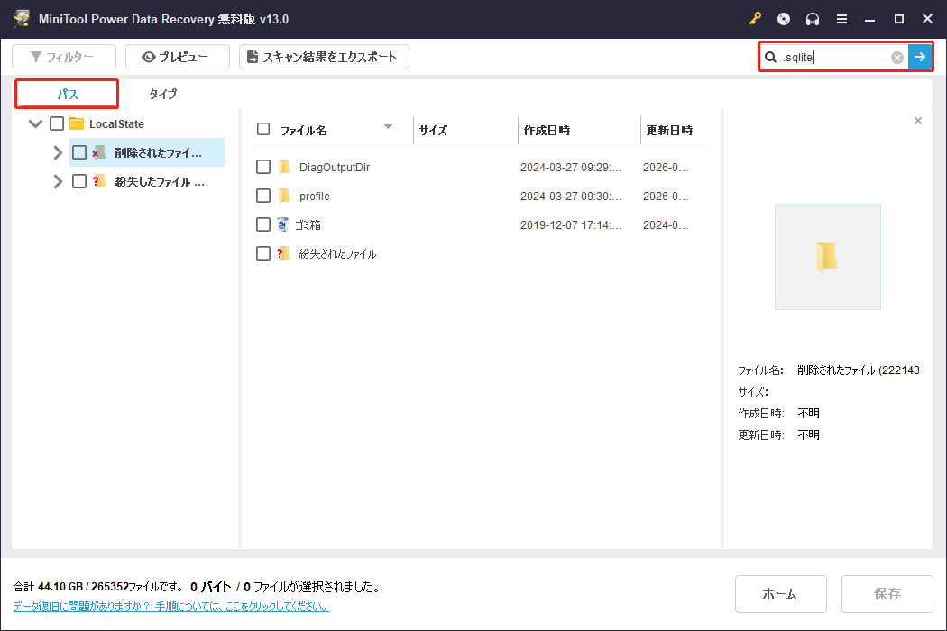 MiniTool Power Data Recoveryの「パス」と「検索」機能