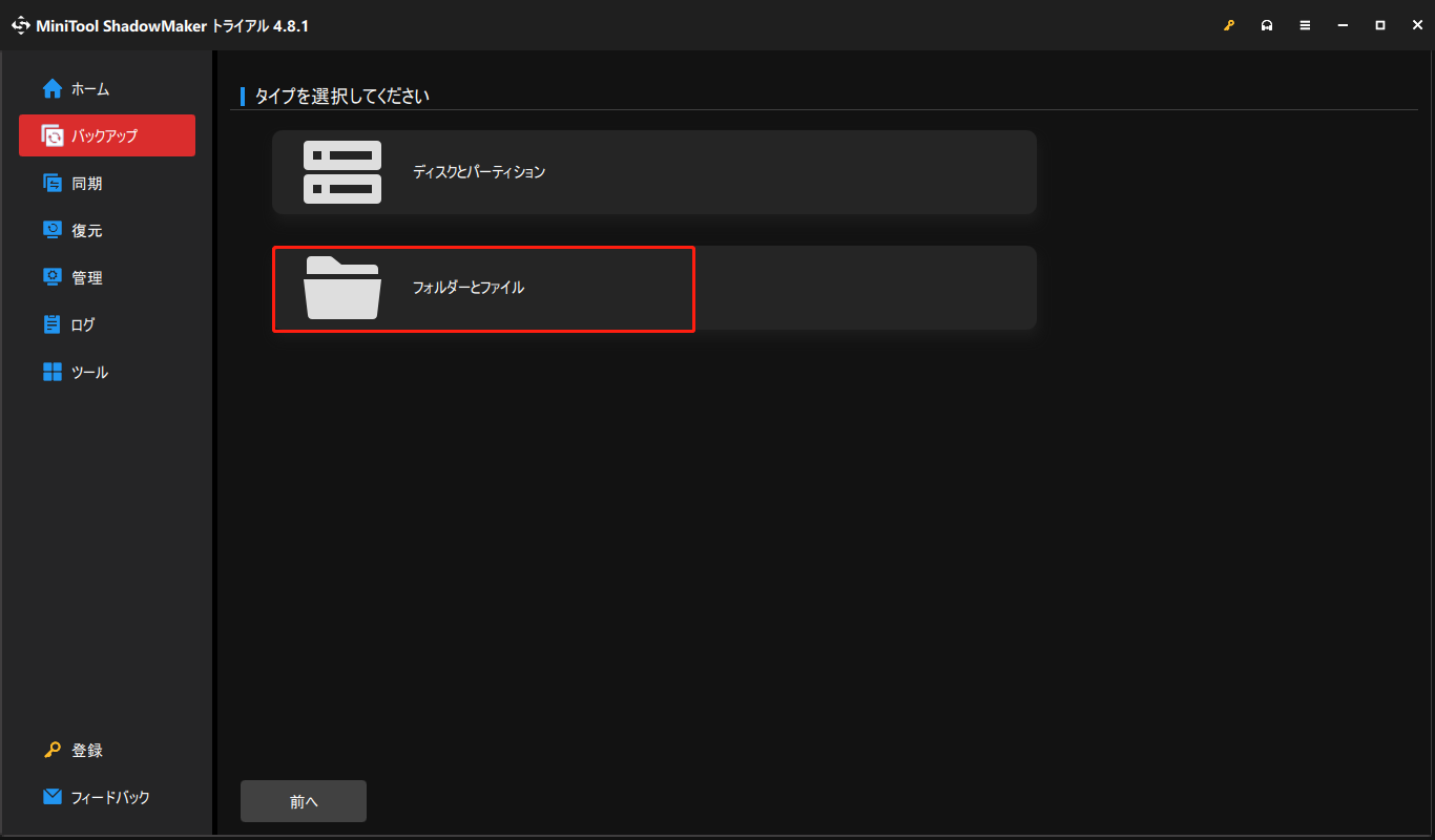 MiniTool ShadowMakerで「フォルダーとファイル」をクリックする画面