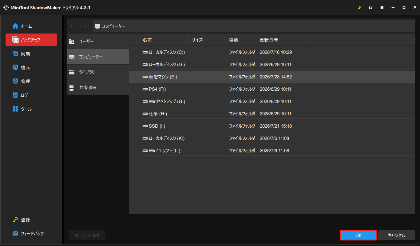 MiniTool ShadowMakerでバックアップ先を選択する画面