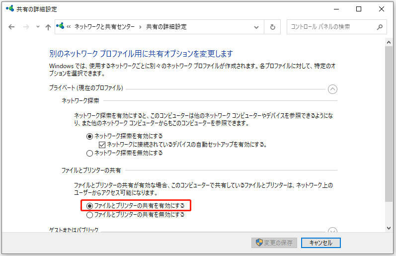 共有の詳細設定で「ファイルとプリンターの共有を有効にする」にチェックを入れる画面