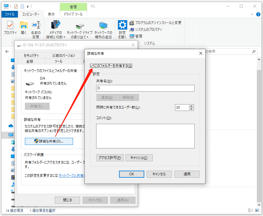 詳細な共有で「このフォルダーを共有する」にチェックを入れる画面