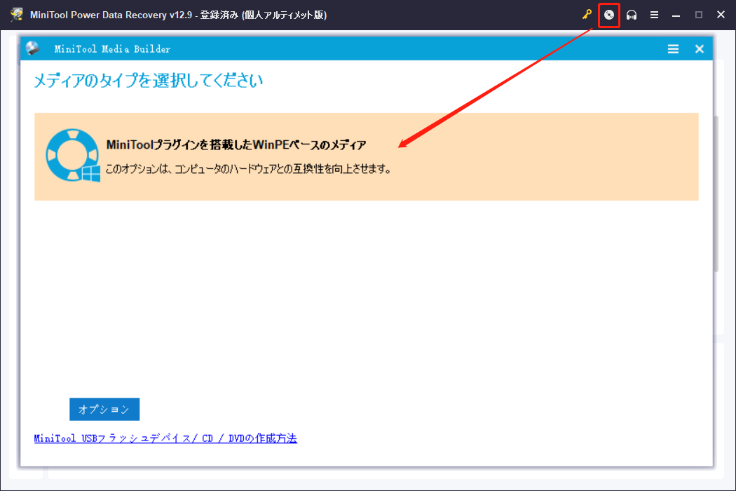 MiniToolブータブルメディアを作成する画面