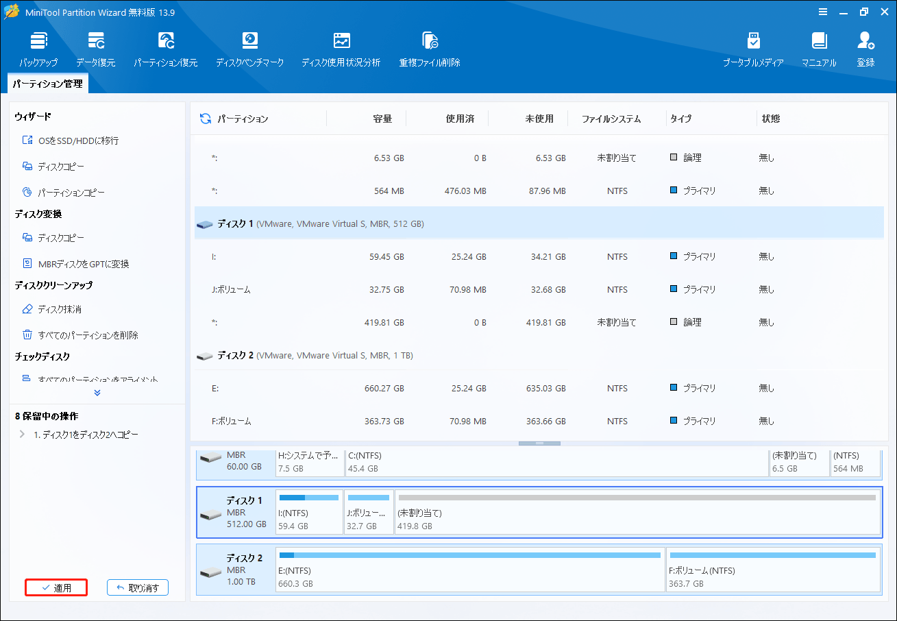 MiniTool Partition Wizardで「適用」をクリックする画面