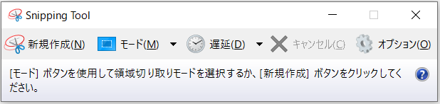 Snipping Toolのメイン画面