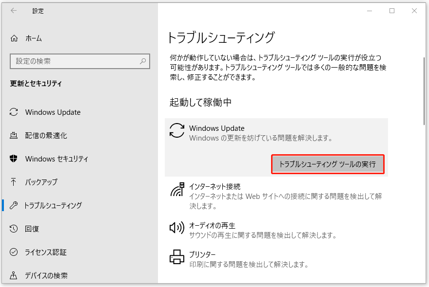 Windows設定で「トラブルシューティングツールの実行」をクリックする画面