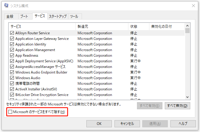 システム構成で「Microsoftのサービスをすべて隠す」をクリックする画面