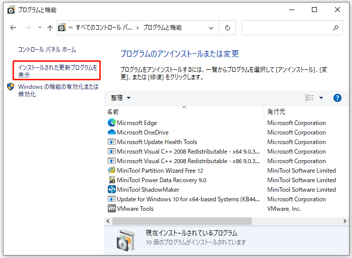 プログラムと機能で「インストールされた更新プログラムを表示」をクリックする画面