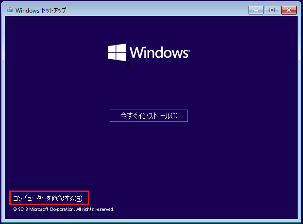 Windowsセットアップで「コンピューターを修復する」をクリックする画面