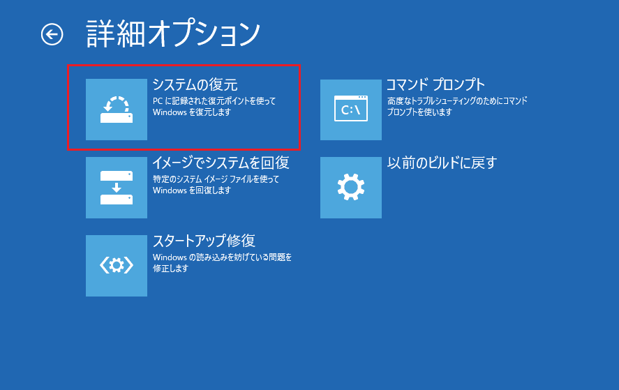 詳細オプションで「システムの復元」をクリックする画面