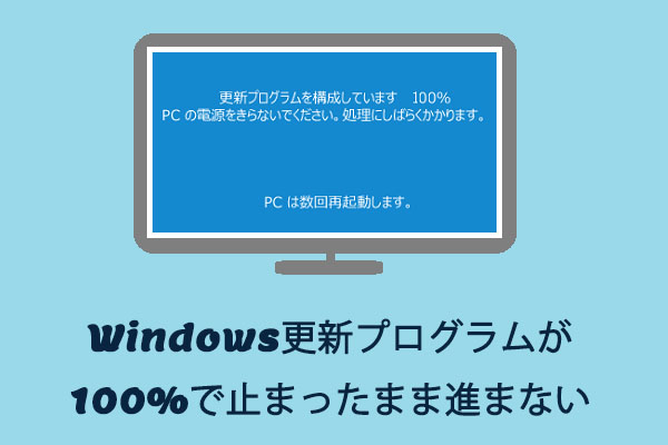 解決済み｜Windows更新プログラムが100％で止まったまま進まない