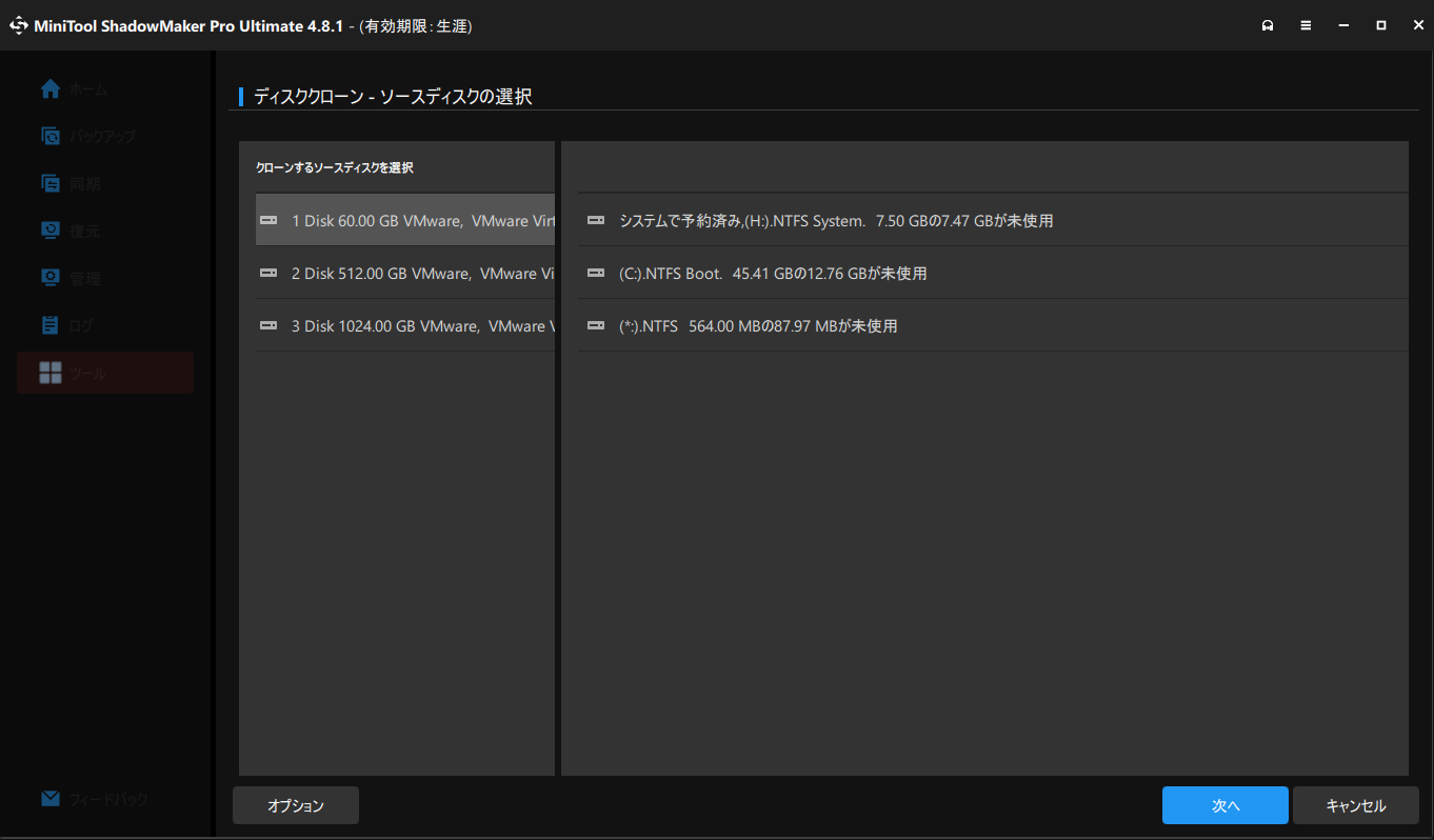 MiniTool ShadowMakerでクローンソースを選択する画面