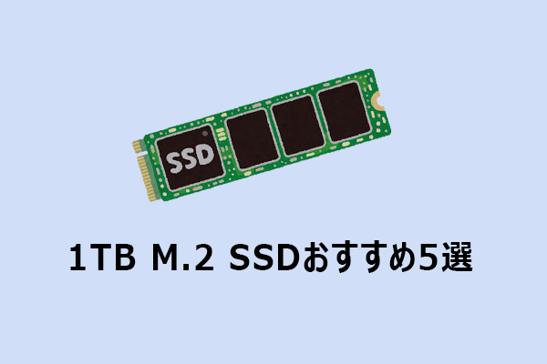 1TB M.2 SSDおすすめ5選！速度・価格を比較